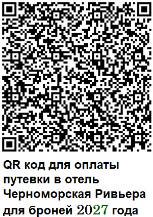QR-код для внесения предоплаты за путёвку на 2027 год